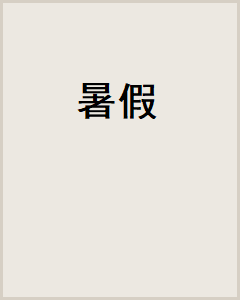 遗像